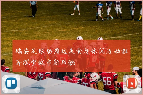 瑞安足球场周边美食与休闲活动推荐探索城市新风貌