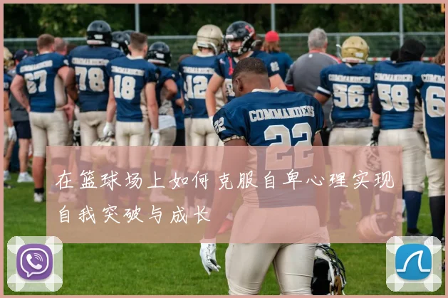 在篮球场上如何克服自卑心理实现自我突破与成长
