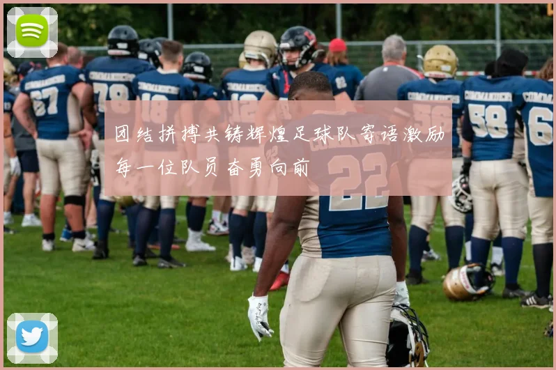 团结拼搏共铸辉煌足球队寄语激励每一位队员奋勇向前