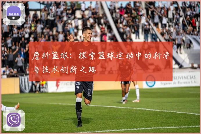 詹科篮球：探索篮球运动中的科学与技术创新之路